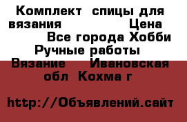 Комплект: спицы для вязания John Lewis › Цена ­ 5 000 - Все города Хобби. Ручные работы » Вязание   . Ивановская обл.,Кохма г.